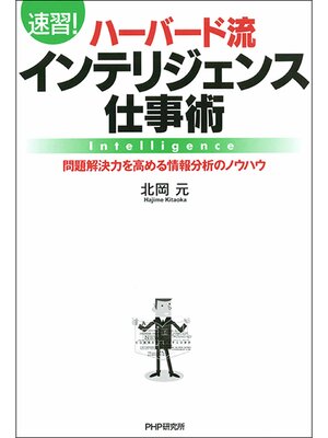 cover image of 【速習!】ハーバード流インテリジェンス仕事術　問題解決力を高める情報分析ノウハウ
